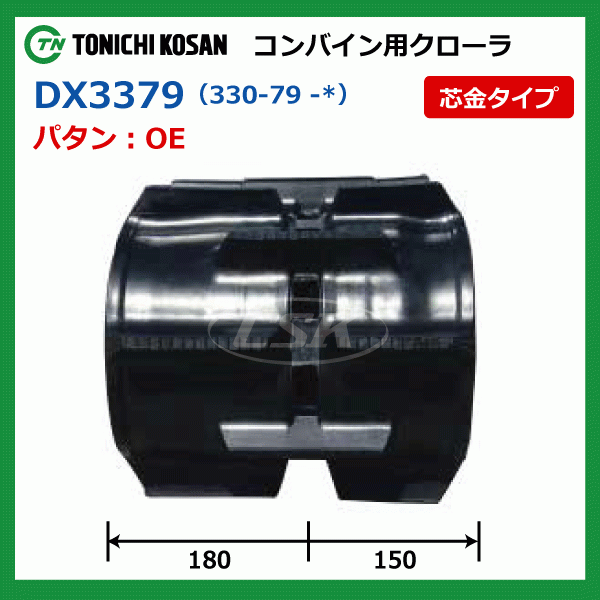 2本 クボタ AR213 AR216 DX337934 330-79-34 東日興産 コンバイン ゴムクローラー クローラー ゴムキャタ 330x79x34 330-34-79 330x34x79_画像4