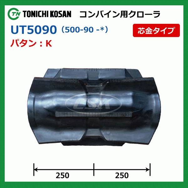 クボタ ER572 ER587 UT509058 500-90-58 東日興産 コンバイン ゴムクローラー クローラー ゴムキャタ 500x90x58 500-58-90 500x58x90_画像4