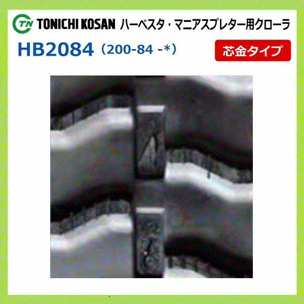 HB208427 200-84-27 東日興産 ハーベスタ マニアスプレッター ゴムクローラー クローラー ゴムキャタ 200x84x27 200x27x84 200-27-84_画像4