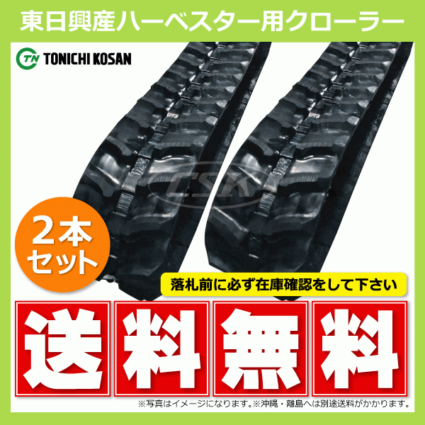 HB208430 200-84-30 東日興産 ハーベスタ マニアスプレッター ゴムクローラー クローラー ゴムキャタ 200x84x30 200x30x84 200-30-84_画像1