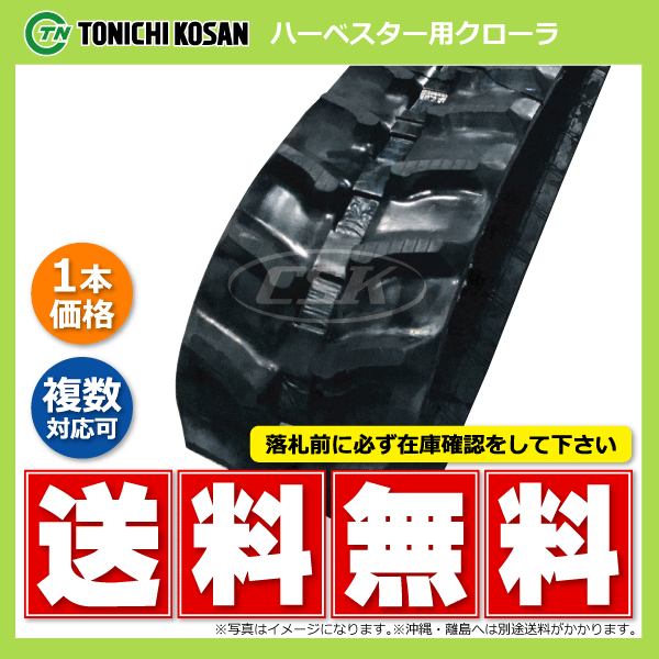 HB208430 200-84-30 東日興産 ハーベスタ マニアスプレッター ゴムクローラー クローラー ゴムキャタ 200x84x30 200-30-84 200x30x84_画像1