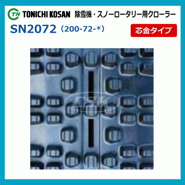 SN207231 200-72-31 東日興産 除雪機 スノーロータリー ゴムクローラー クローラー ゴムキャタ 200x72x31 200x31x72 200-31-72_画像3