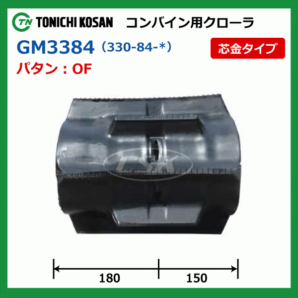 2本 イセキ ヰセキ HVB213G HVB215G GM338432 330-84-32 東日 コンバイン ゴムクローラー ゴムキャタ 330x84x32 330-32-84 330x32x84_画像4