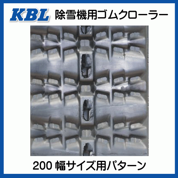 2本 コバシ ST10 除雪機 2030SNB 200-72-30 要在庫確認 送料無料 KBL ゴムクローラー 芯金タイプ 200x72x30 200-30-72 200x30x72_画像4