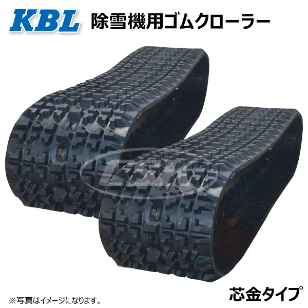 2本 2540SNB 250-72-40 要在庫確認 送料無料 KBL 除雪機 ゴム 2本 2540SNB 250-72-40 要在庫確認 送料無料 KBL 除雪機 ゴム