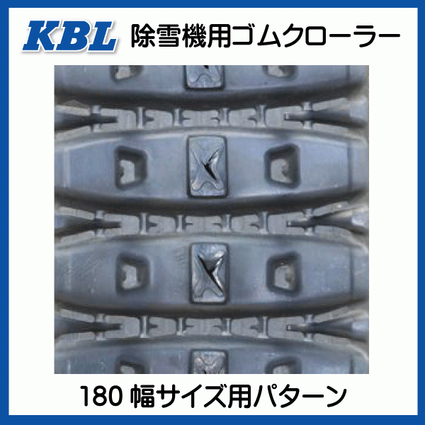 2本 ヤンマー YSR90 YSR90S 1831SNB 180-60-31 要在庫確認 送料無料 KBL 除雪機 ゴムクローラー 180x60x31 180-31-60 180x31x60_画像4