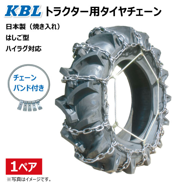 CN1022H 12.4-28 S型(S-24) KBL トラクター タイヤ チェーン (バンド付) 日本製 124-28 12.4x28 124x28 ハイラグ対応_画像6
