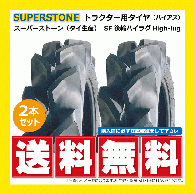 2本 SF 13.6-26 4PR 後輪 SUPERSTONE ハイラグ トラクター タイヤ スーパーストン 要在庫確認 送料無料 136-26 13.6x26 136x26_画像1