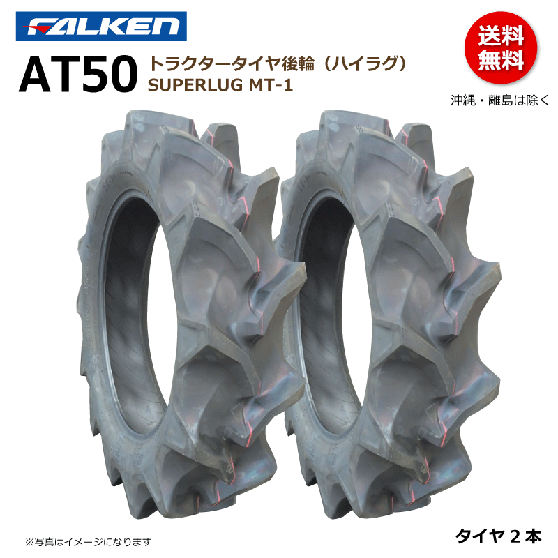 2本 AT50 8-16 4PR ファルケン トラクター タイヤ 後輪 ハイラグ MT-1 FALKEN オーツ OHTSU 8x16