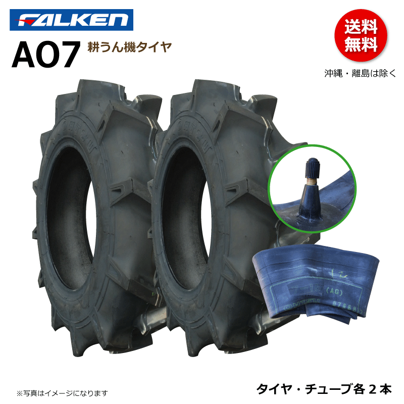 各2本 AO7 5-12 2PR ファルケン 耕うん機 タイヤ チューブ セット 耕運機 FALKEN オーツ OHTSU 5x12の画像1