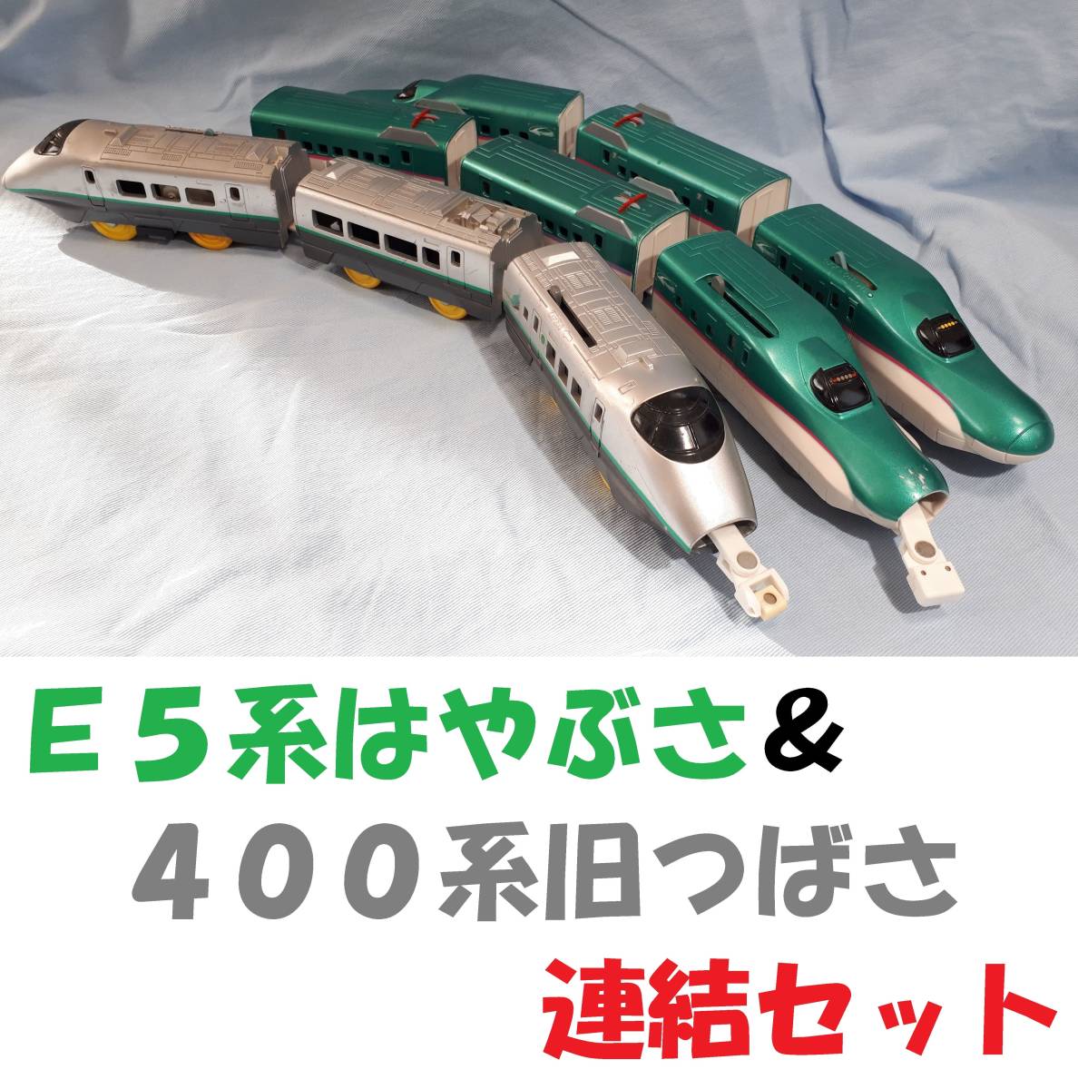 プラレール E5系はやぶさ+400系つばさ連結セット/東北新幹線/山形新幹線/やまびこ/なすの_画像1