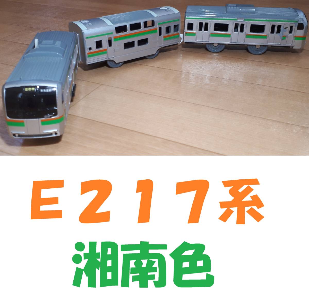 【送料無料】プラレール E217系湘南色/東海道線/湘南新宿ライン/通勤電車/近郊電車
