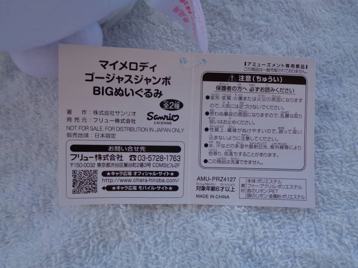送料無料 非売品 未使用 マイメロディ ゴージャス ジャンボ BIG 送料無料 非売品 未使用 マイメロディ ゴージャス ジャンボ BIG