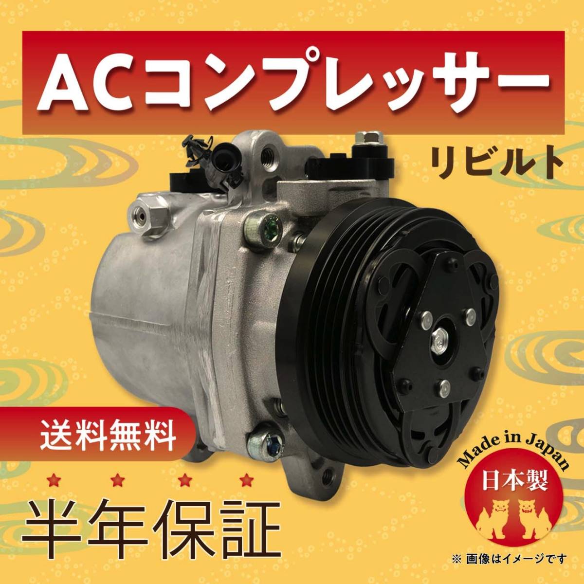 eKスポーツ/H81W/H82W リビルト エアコン コンプレッサー【MITSUBISHI/MN189413/MN189414/MSC60CA AKC200A082】(日本製/保証付/要適合確認)の画像1