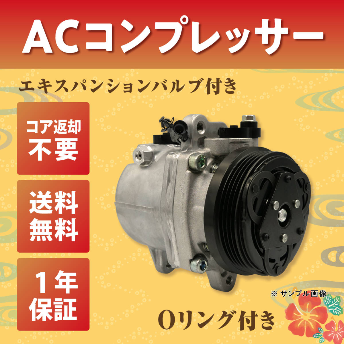 1年保証 リビルト AC エアコン コンプレッサー エキスパンションバルブ付き/Oリング付き【ワゴンR/MH23S 95200-58J43 要適合確認】_画像1