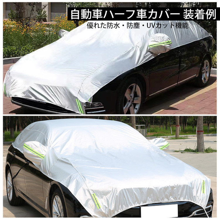 車体ハーフカバー ハーフボディカバー ハーフタイプ車体カバー 防塵防水 UVカット 紫外線防止 中型車(470×150cm)_画像6