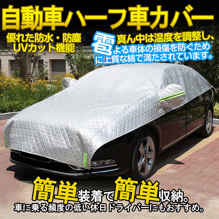 ハーフタイプ車体カバー ハーフボディカバー UVカット 防塵防水 加厚裏起毛雹に強い MPV/ミニパン対応(510×185cm)@@@_画像2