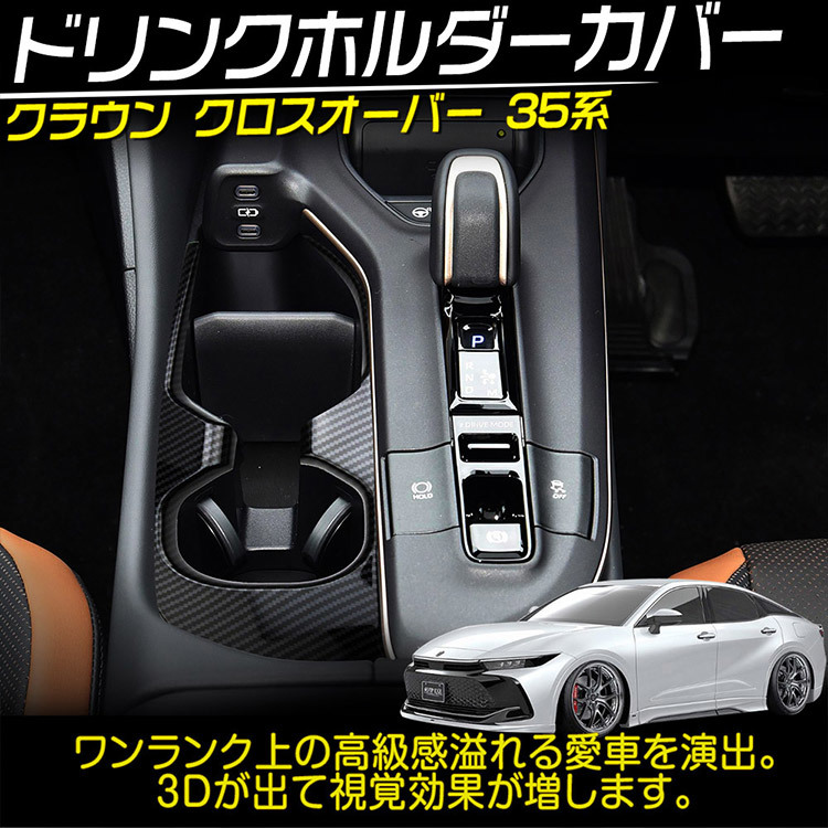 トヨタ 新型 クラウンクロスオーバー 35系 カップホルダーガーニッシュ カーボン調_画像2