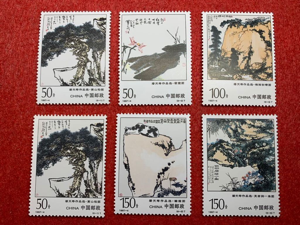 中国切手　未使用　1997年/1997ー4T/潘天寿作品選/6種完_画像1
