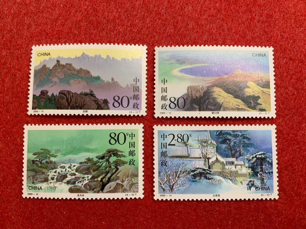 中国切手　未使用　2000年/2000ー14T/山/4種完_画像1
