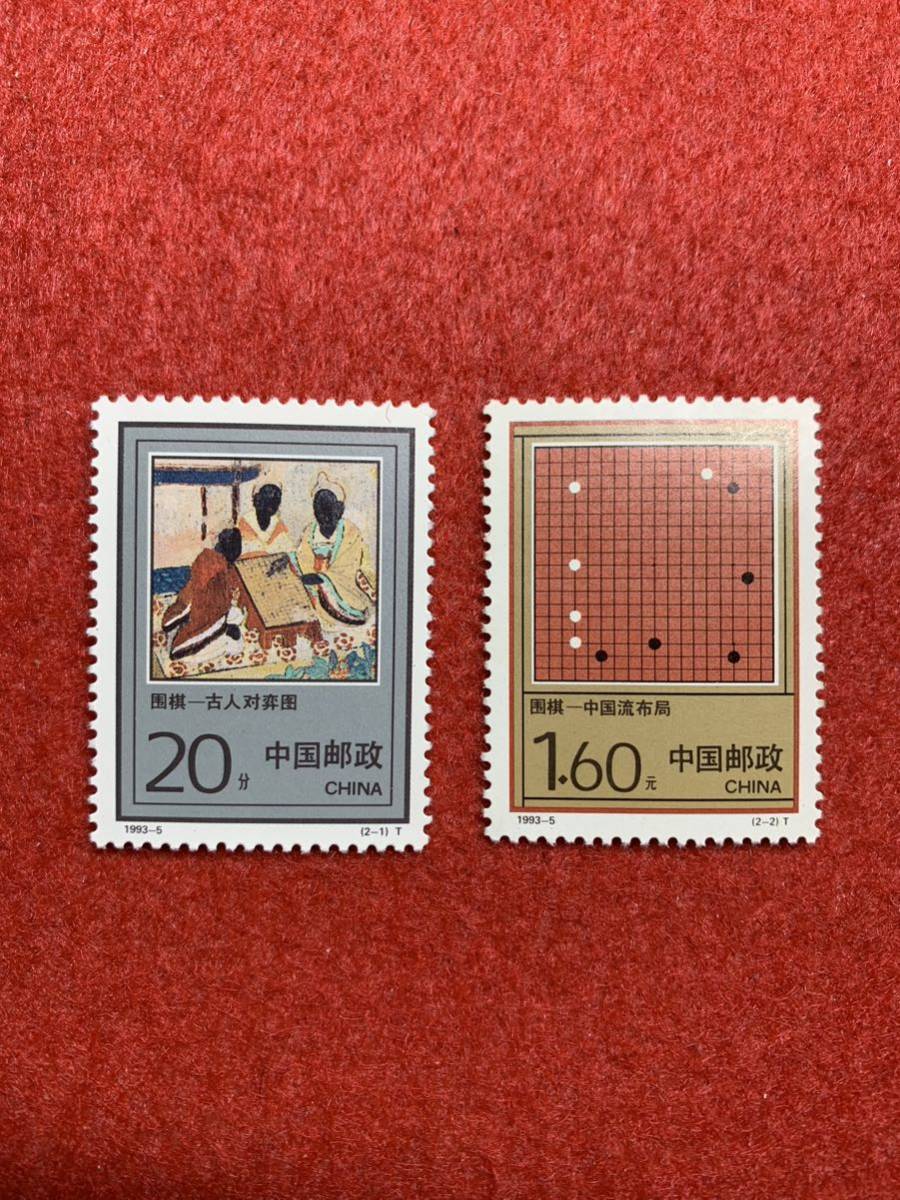 中国切手　未使用　1993年/1993ー5T/囲碁/2種完_画像1
