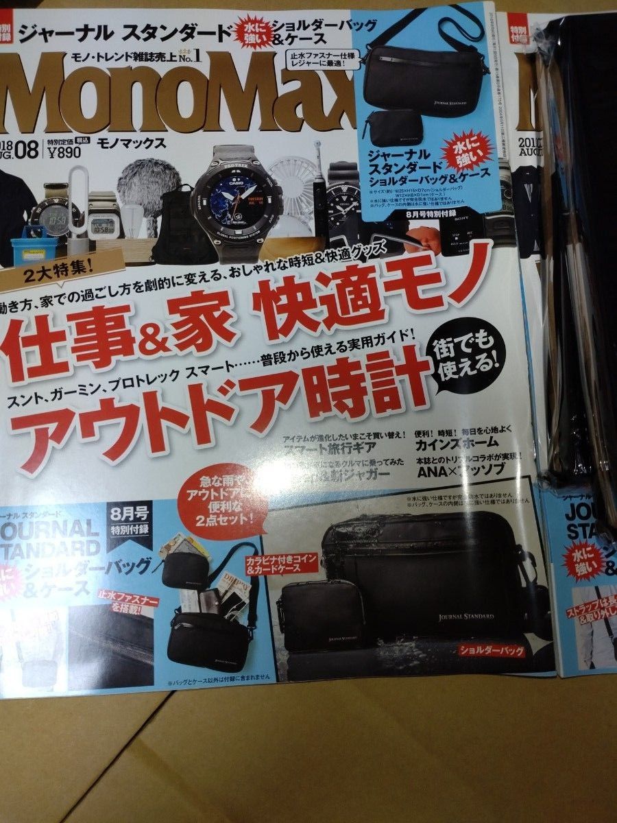 モノマックス MonoMax ２０１８年８月号　付録