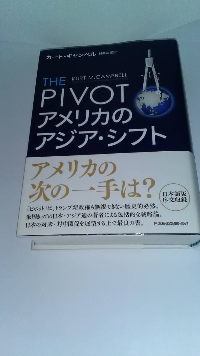 THE PIVOTアメリカのアジア・シフト カート M.キャンベル 日本経済新聞出版社
