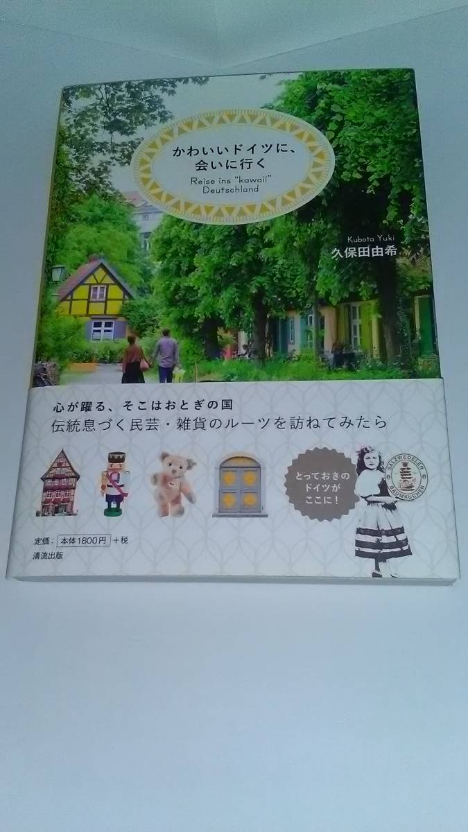  かわいいドイツに、会いに行く 久保田 由希 清流出版_画像1