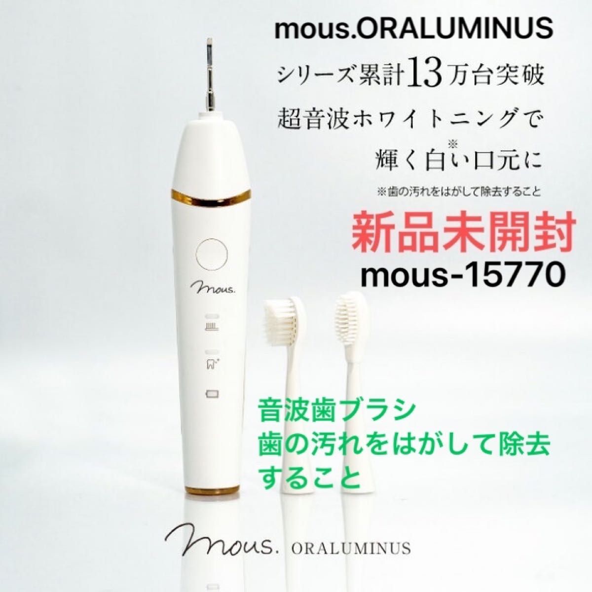 mous.ORALUMINUS　オーラルミナス　音波歯ブラシ　ホワイトニング（歯の汚れをはがして除去すること）　美顔器　新品未開封