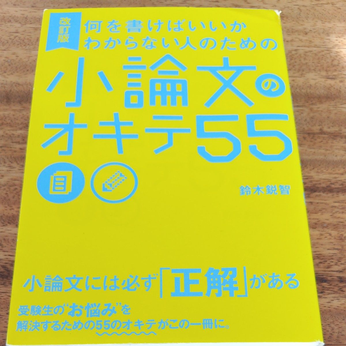 何を書けばいいかわからない人のための小論文のオキテ５５ （何を書けばいいかわからない人のための） （改訂版） 鈴木鋭智／著