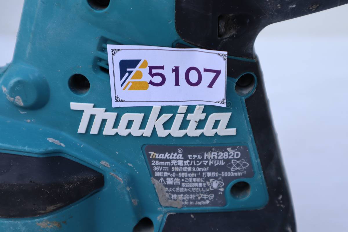 E5107 & 中古品 makita マキタ 28mm充電式ハンマドリル HR282D 本体のみ_画像9