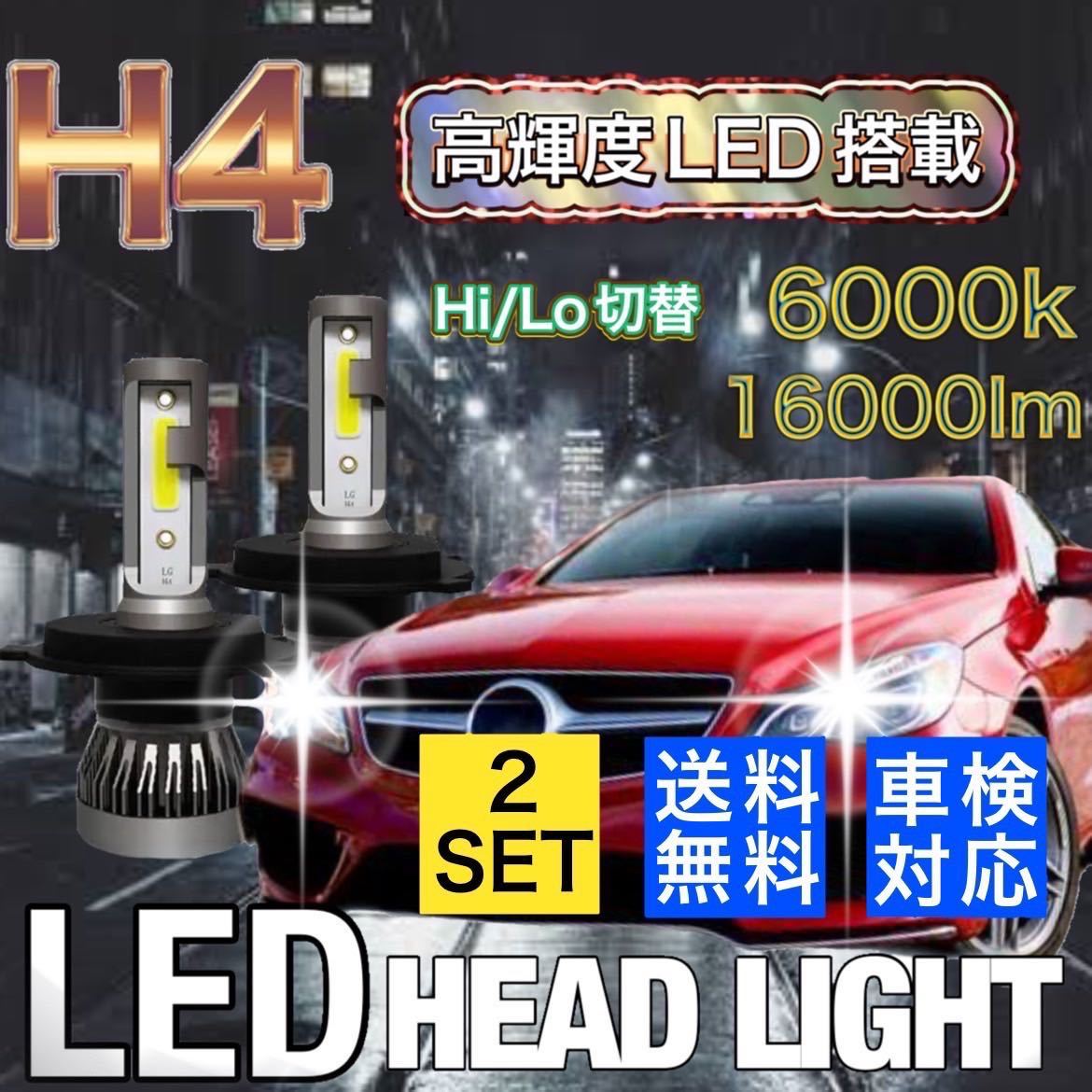 H4 LEDヘッドライト ホンダライフ H9.4~ H22.10 JA4 JB1 JB2 JB5 JB6 JB7 JB8 JC1 JC2 ハロゲン仕様車 新車検対応　ファンレス仕様