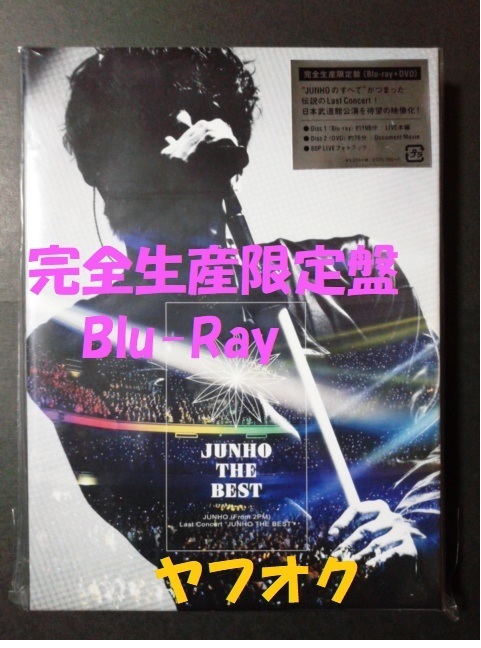 【高い素材】 美品【Blu-ray】JUNHO (From 初回限定盤 DVD ブルーレイ 廃盤 ジュノ (Blu-ray完全生産限定盤) BEST THE JUNHO Concert Last 2PM) 2PM