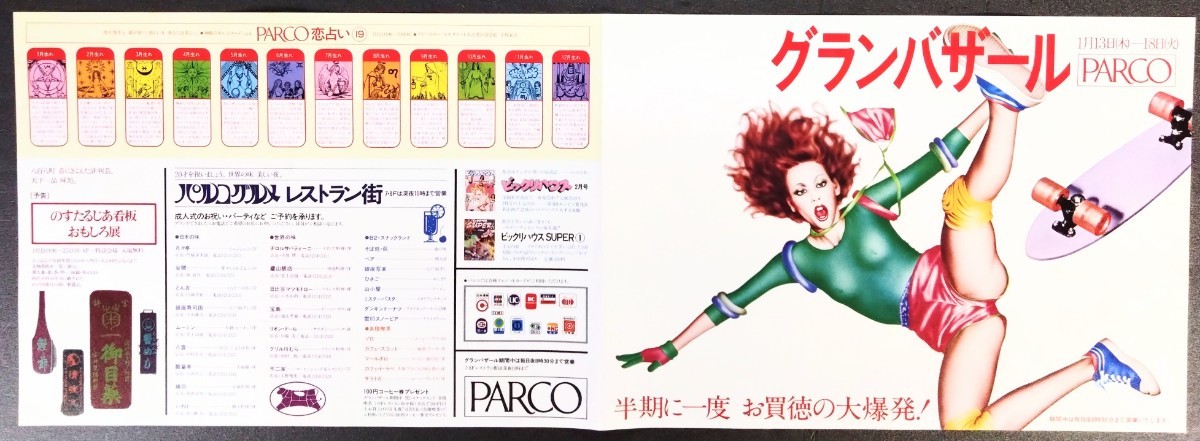 美品ポスター「ＰＡＲＣＯ/グランバザール・ポスター」[山口はるみ]当時物ポスター.札幌パルコ.B4判1977年1月_画像2