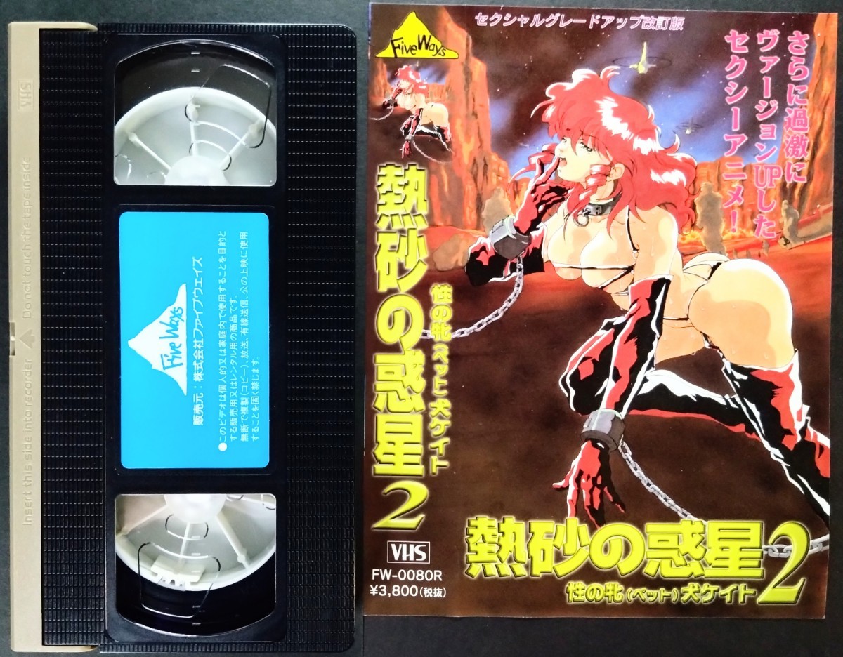 レア・アニメVHS:「熱砂の惑星２」アダルトSFアニメVHS(45分)セクシャルグレードアップ改訂版.監督:浅見隆司_画像6