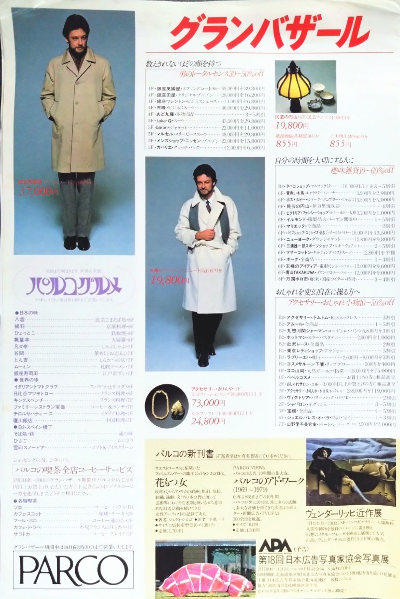 美品ポスター「ＰＡＲＣＯ/グランバザール・ポスター」[山口はるみ]当時物ポスター.札幌パルコ.1980年1月_画像10