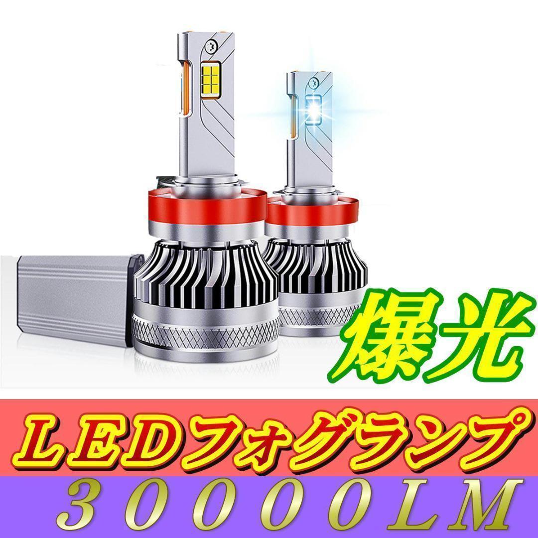 led フォグランプ H8 H9 H11 H16 ルーメン 140W アルファード ヴェルファイア_画像1