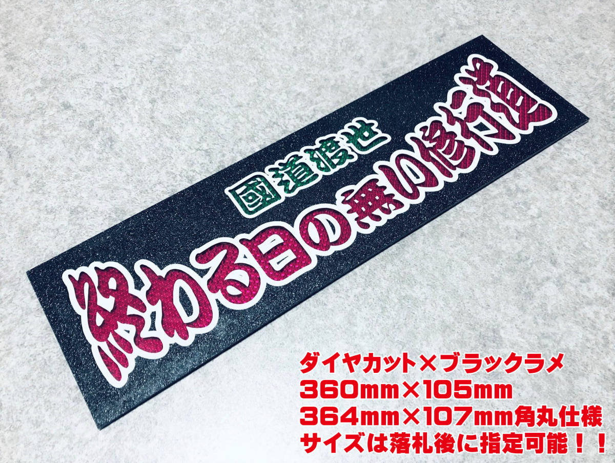 終わる日の無い修行道 ★☆送料無料☆★ ワンマン行灯 ダイヤカット＆ブラックラメ ワンマン アンドン デコトラ アートトラック_画像1