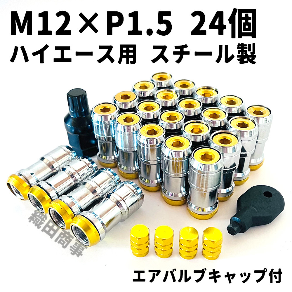 ホイールナット M12×P1.5 スチール製 3ピース構造 自動車 レーシングナット トヨタ ハイエース用 24個 ゴールド色 GOLD_画像1