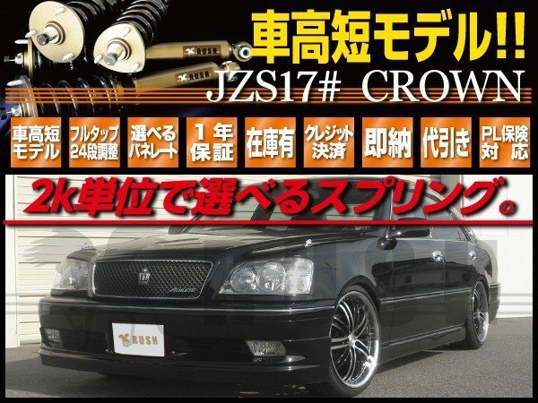 【RUSH 車高調 最強モデル】 17 クラウン JZS 171 175 GS171 MAQSスプリング選べるレート 減衰力調整付 フルタップ車高調 全長調整式車高調_画像1