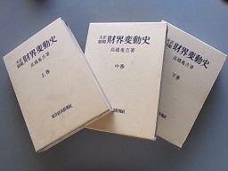 大正昭和　財界変動史　上中下巻　3冊揃　1998年