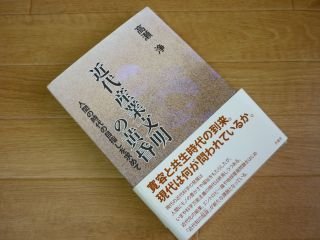 美しい 天皇の政治史睦仁・嘉仁・裕仁の時代 (AOKI LIBRARY―日本の歴史
