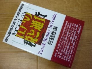 売れ筋がひ！ 江戸の税と通貨―徳川幕府を支えた経済官僚 経済学 - www