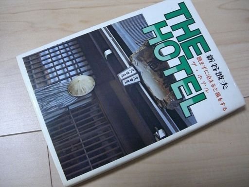 円高還元 ザ・ホテル―読まずに泊まると損をする 経済学 - motorbike.gr