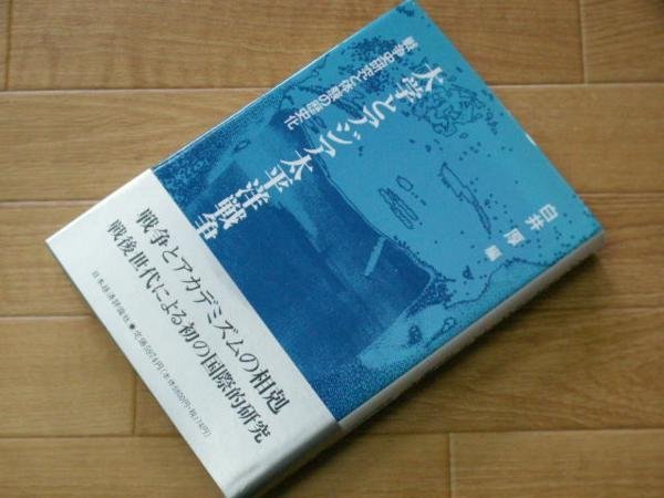 ギフ 包装 大学とアジア太平洋戦争―戦争史研究と体験の歴史化 戦記