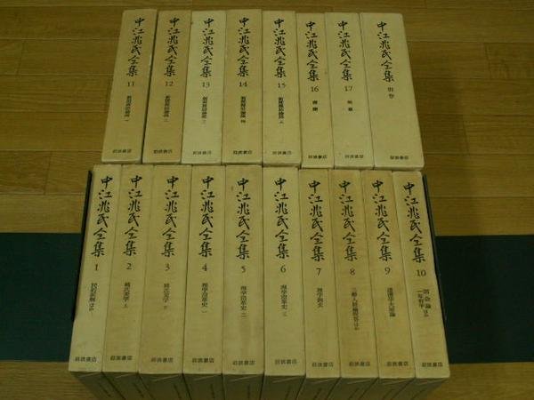 在庫限り】 中江兆民全集 １～１７・別巻 哲学、思想 - www.terranuova