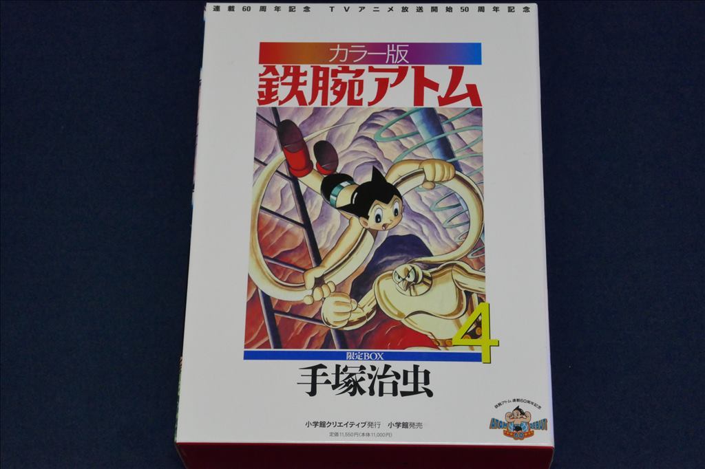 中古 / カラー版 鉄腕アトム 限定版BOX (4)復刻名作漫画 中古 / カラー版 鉄腕アトム 限定版BOX (4)復刻名作漫画