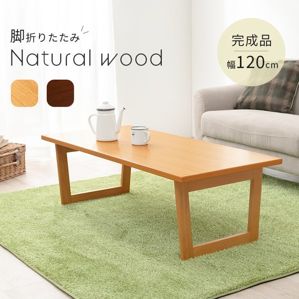 センターテーブル 折りたたみ 幅120 カラーナチュラル リビングフロア