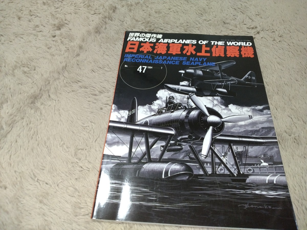 世界の傑作機　No47　日本海軍水上偵察機　中古_画像1