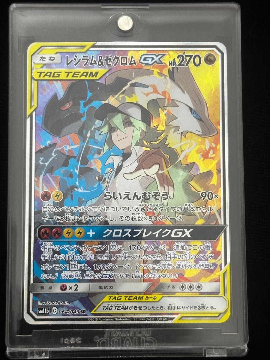 レシラム&ゼクロムGX SR 【極美品・PSA10相当】